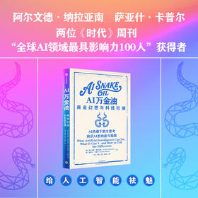 中信出版 | AI万金油：商业幻想与科技狂潮