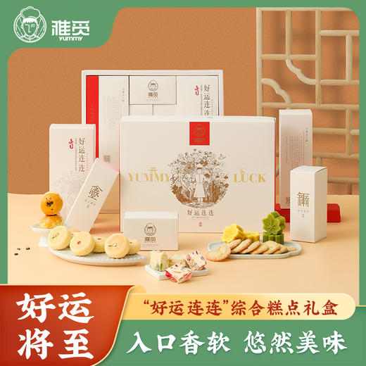 雅觅 好运连连礼盒975g 35枚 绿豆糕鲜花饼手工蛋黄酥蝴蝶酥曲奇饼干大礼包正宗传统糕点零食点心礼盒 商品图0