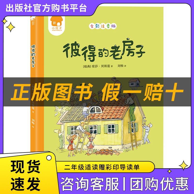 彼得的老房子小房子丛书[瑞典]爱莎·贝斯蔻著/刘畅译天津杨柳青画社注音版