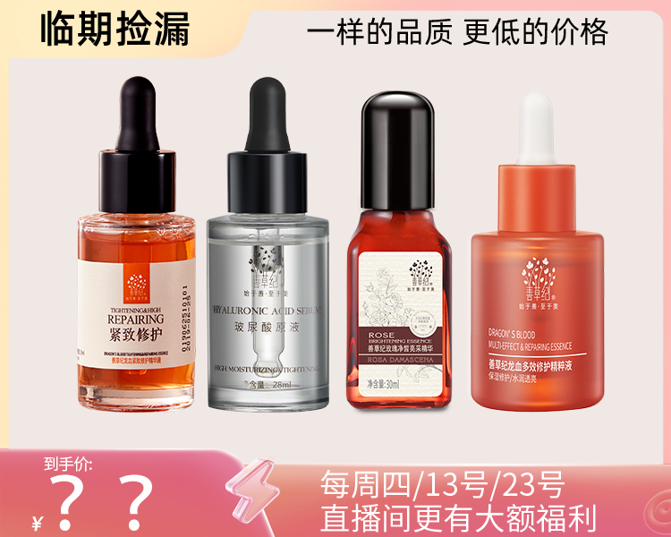 【临期捡漏 】补水修复美白维稳精华系列