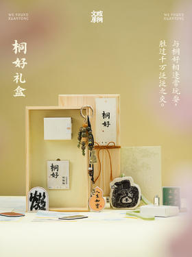 暄桐文房 桐好礼盒