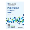 PLC控制技术（三菱机型）第三版 商品缩略图1