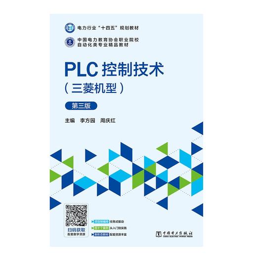 PLC控制技术（三菱机型）第三版 商品图1