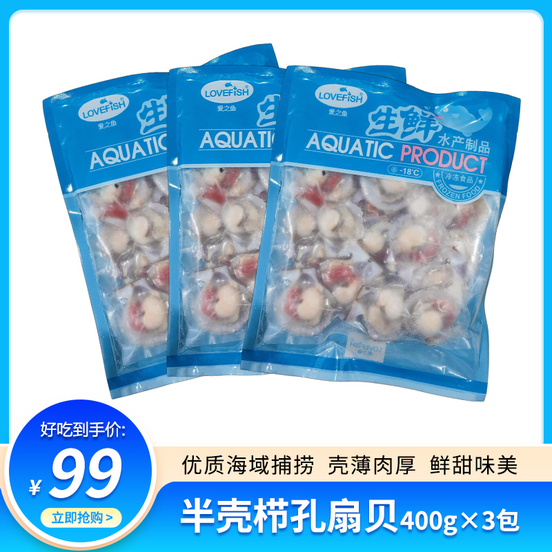 【爱之鱼】半壳栉孔扇贝400g/袋*3袋