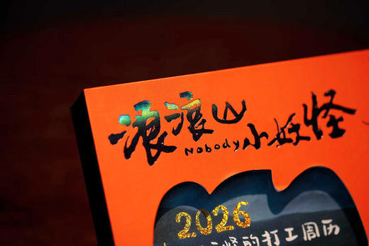 浪浪山小妖怪 : 2026 小妖怪的打工周历 商品图1