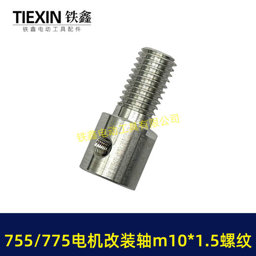 【货号01714】DIY改装轴775/755电机改装件电机改电钻转换轴5MM内径螺牙M10*1.5螺纹 商品图2