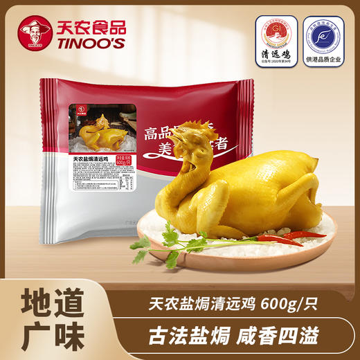 天农 盐焗清远鸡 匠心炬制 皮脆肉韧 甄选山林慢养原种清远跑山鸡 五谷饲养 600g*2只 商品图0