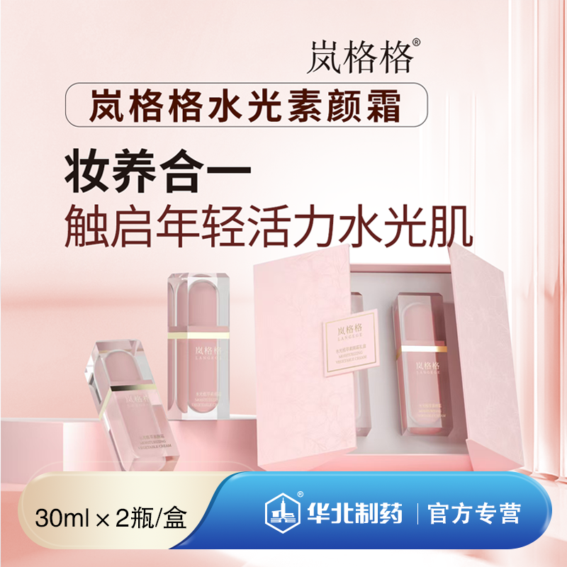 岚格格水光素颜霜  30ML*2瓶/礼盒 亮肤遮瑕 年轻活力