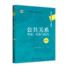 公共关系：理论、实务与技巧（第9版）（高等学校经济管理类核心课程教材）/ 林升栋 周安华 商品缩略图0