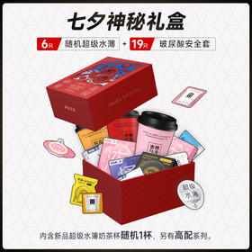 【七夕神秘花园礼盒】随机款奶茶杯+高配水薄+颗粒螺纹  玻尿酸安全套超薄官方正品