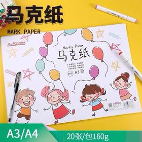 积米马克纸 马克笔用纸 涂鸦大画纸手抄报 A3/A4 160g 20张/包 学生画画图画纸