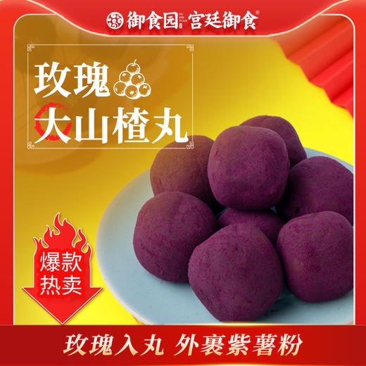 185g玫瑰大山楂丸 新品爆款推荐 商品图1