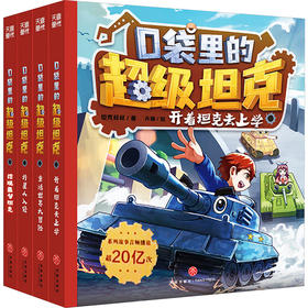 口袋里的超级坦克第一辑（套装全4册）(WX)
