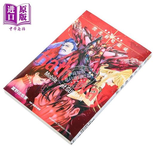【中商原版】轻小说 机动战士钢弹 闪光的哈萨维 下 富野由悠季 台版轻小说 台湾角川出版 商品图2