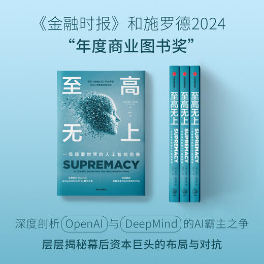中信出版 | 至高无上：一场颠覆世界的人工智能竞赛 商品图1