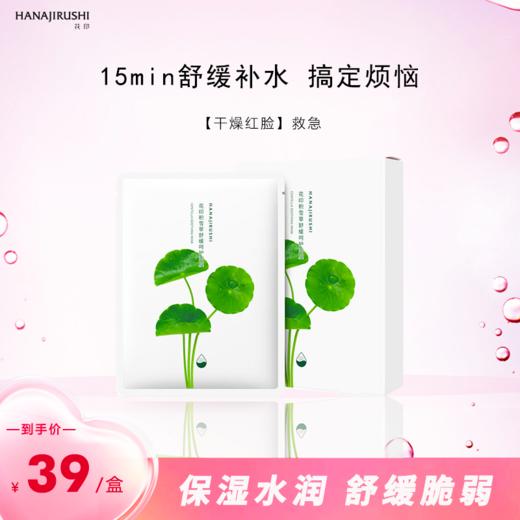 【55元4盒】花印积雪草舒缓呵护面膜27ml*5电商版 商品图1