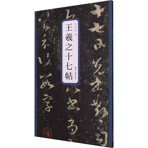 王羲之十七帖 商品图0