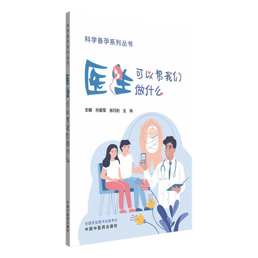 医生可以帮我们做什么 科学备孕系列丛书 孙爱军 张巧利 王玮 主编 内科学家庭备孕书籍本书突出中西医结合的特色中国中医药出版社  商品图1