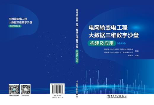 电网输变电工程大数据三维数字沙盘构建及应用 商品图2