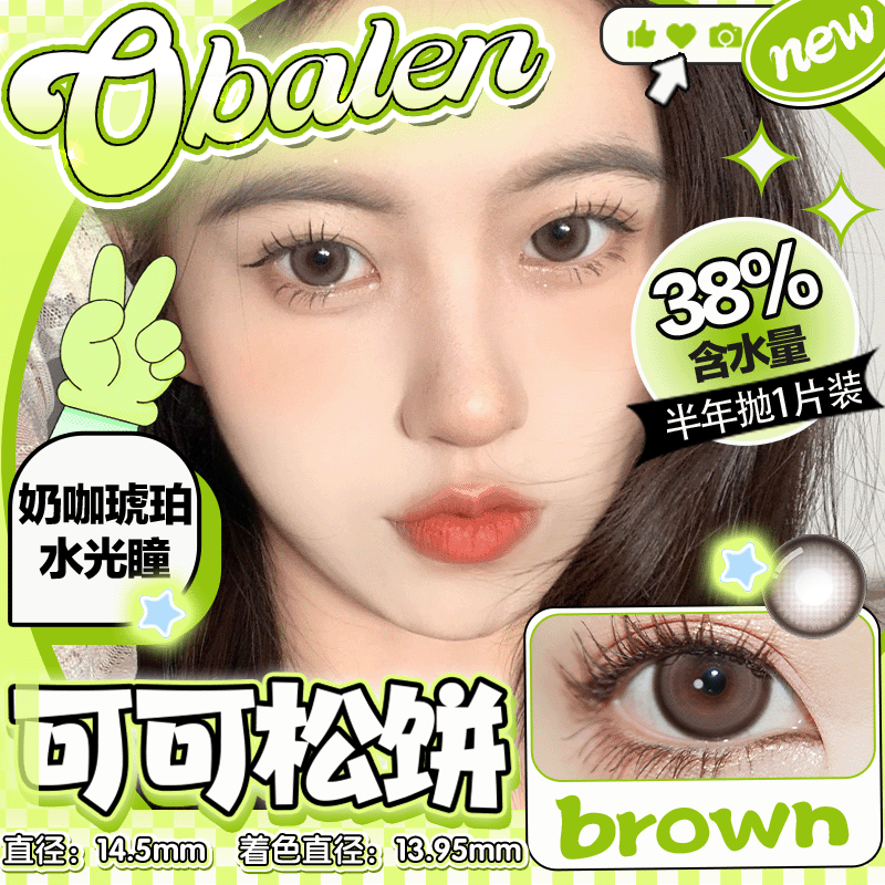【可可松饼】14.5大直径半年抛美瞳1片装