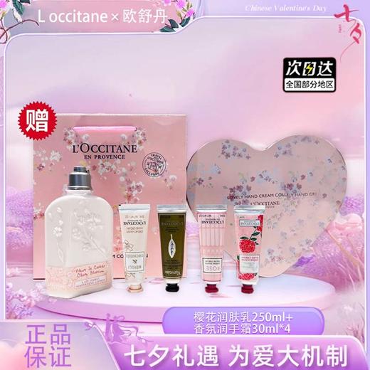 【双12嗨购节】【全球购*赠礼袋】L'occitane/欧舒丹经典甜蜜樱花限定浪漫花香香氛爱心礼盒 樱花润肤乳250ml+香氛润手霜30ml*4·现货速达 商品图4