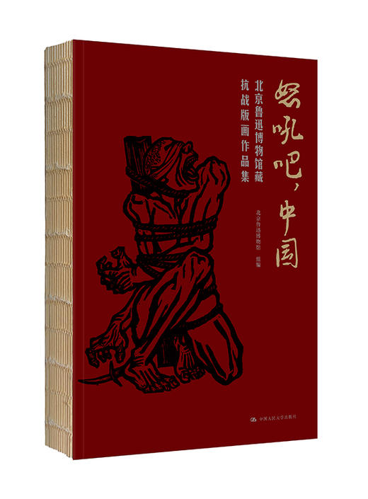 怒吼吧，中国 北京鲁迅博物馆藏抗战版画作品集 商品图1