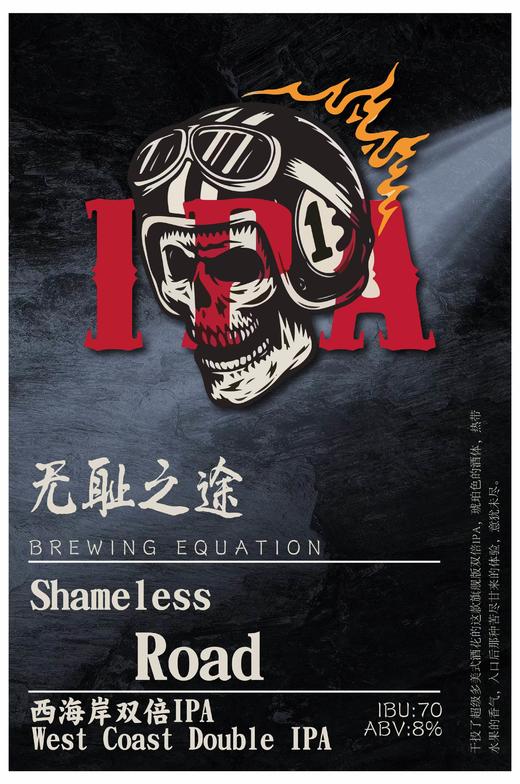 啤酒巴巴/	酿造方程式无耻之途西海岸双倍IPA 商品图0