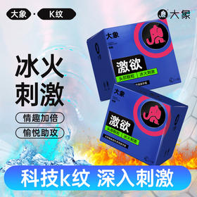 FX 大象情趣系列 K纹款 冰火属性（10只装）