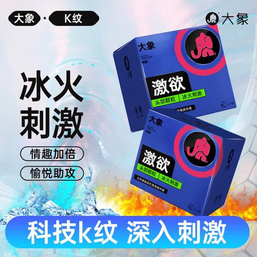 FX 大象情趣系列 K纹款 冰火属性（10只装） 商品图0