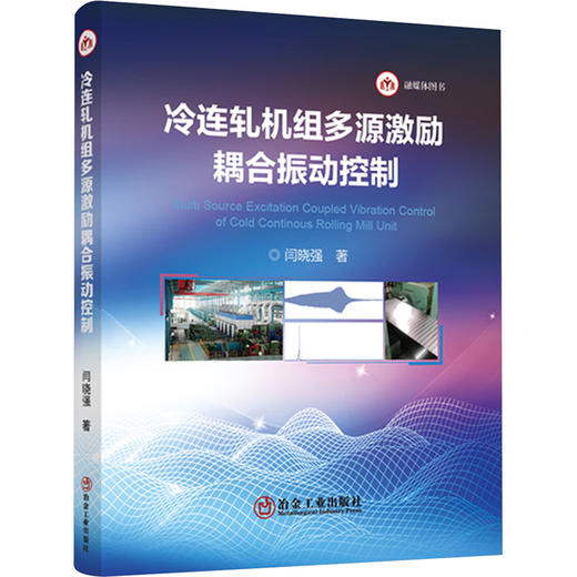冷连轧机组多源激励耦合振动控制 商品图0