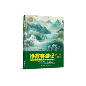 《徐霞客游记：少儿彩绘版》