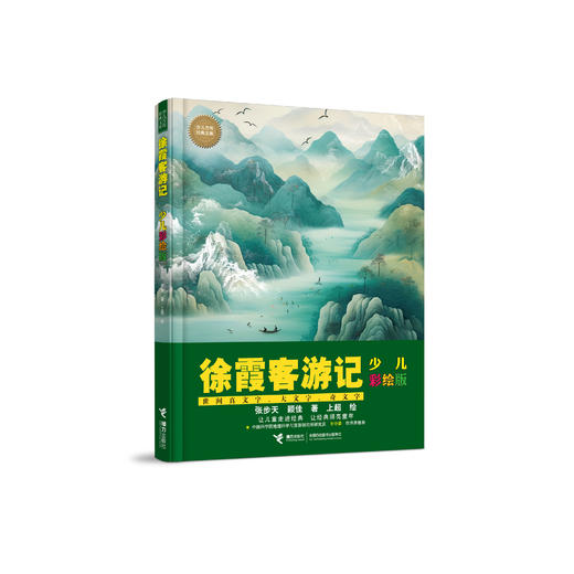 《徐霞客游记：少儿彩绘版》 商品图0
