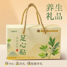 <有书独家>限时买2送1！【轻养生，从养护足底开始！】养生礼品 艾草足心贴 商务礼盒 节日伴手礼 健康家居随心 足贴贴敷于足底涌泉穴 多味草本舒润双足-QB