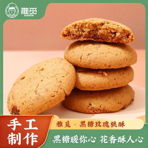 【爆款】雅觅黑糖玫瑰桃酥270g 零食下午茶中老年儿童特色零食 商品图0