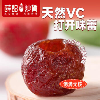薛记炒货空心山楂无核新鲜山楂果肉山楂球山楂原料独立小袋装 200g/袋 /休闲食品 /蜜饯果干 /山楂制品 商品图1