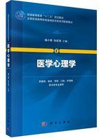 医学心理学