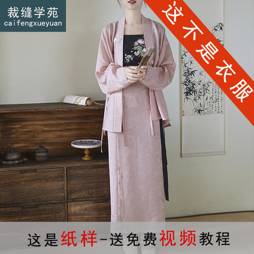 裁缝学苑AQ513宋制旋裙飞机袖短衫纸样吊带半身裙套装女装打版裁剪 商品图0