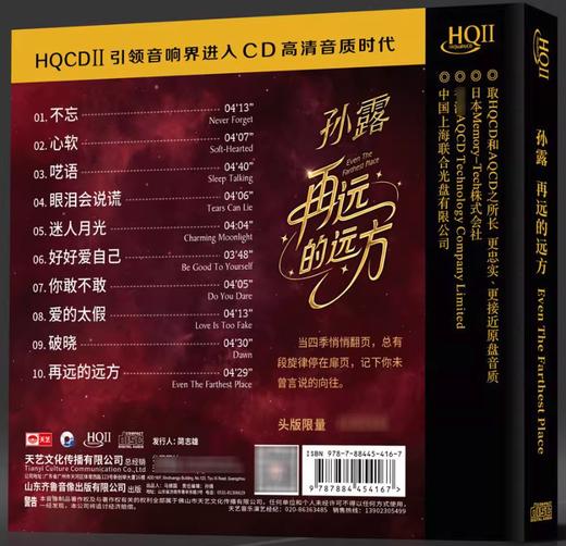头版限量孙露再远的远方HQIICD原创专辑天艺唱片HQ2高音质发烧碟 商品图2