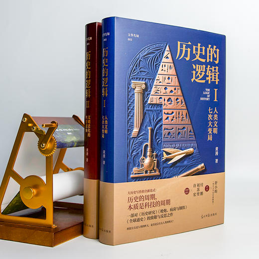 黄漫《历史的逻辑》（全2册） 商品图2