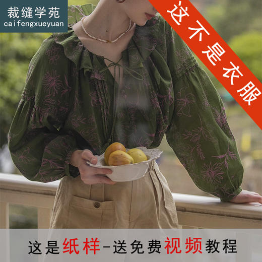 裁缝学苑AH51法式荷叶边衬衫纸样女装上衣复古V领衬衣样板 商品图3