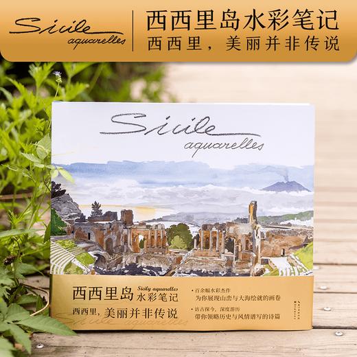 西西里岛水彩笔记 商品图0