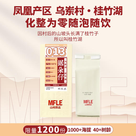【山纯限品】2025年单丛系列013锯朵仔25g 商品图1
