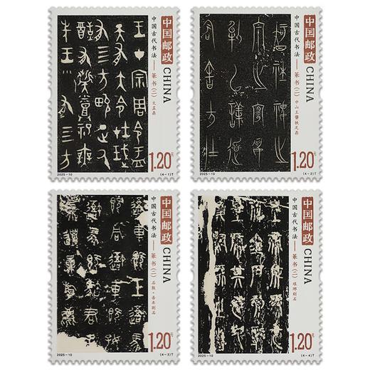 《中国古代书法——篆书（二）》特种邮票  2025-10 商品图0