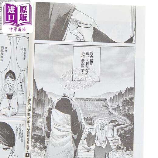 【中商原版】漫画 在你的刀折断之前 月宫祭的恋爱困境 第4集 INOUE 台版漫画书 台湾东贩 商品图3