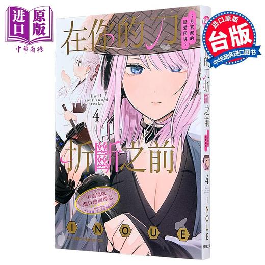 【中商原版】漫画 在你的刀折断之前 月宫祭的恋爱困境 第4集 INOUE 台版漫画书 台湾东贩 商品图1