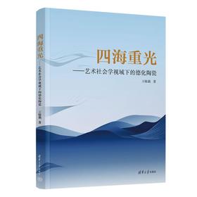 四海重光——艺术社会学视域下的德化陶瓷