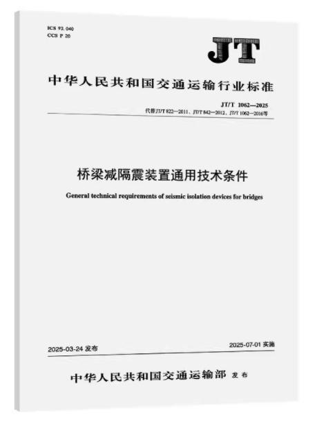 JT/T 1062-2025桥梁减隔震装置通用技术条件 商品图0