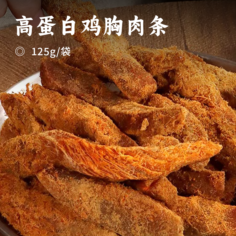 高蛋白鸡胸肉条 | 高营养高蛋白 12小时低温烘烤 整切鸡胸肉 非油炸 香韧不干柴 丝丝分明 越嚼越香