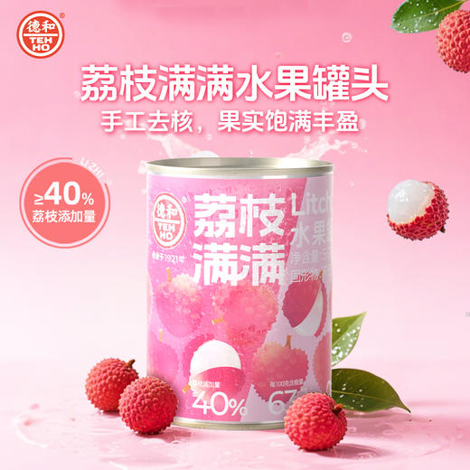 【新品上市】德和 荔枝满满水果罐头567g 0香精0色素0甜味剂 手工去核 果实饱满 晶莹多汁  #润 商品图4