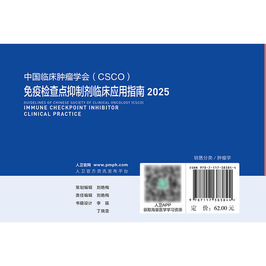 免疫检查点抑制剂临床应用指南2025 商品图2